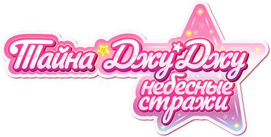 Тайна Джу Джу. Небесные стражи (Сериал, 2019)