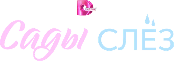Сады слёз