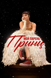 Мой парень – принц