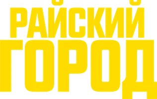 Райский город