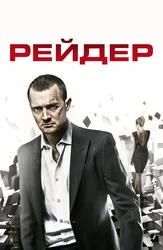 Рейдер