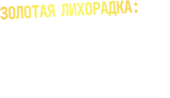 Золотая лихорадка: Бурные воды