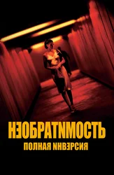 Необратимость. Полная инверсия