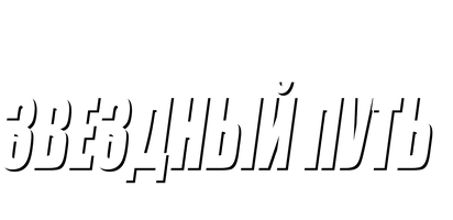 Фильм Звёздный путь: Фильм 1979 (Amediateka)