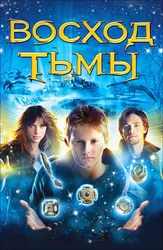 Восход тьмы