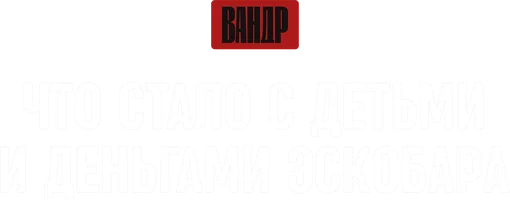 Что стало с детьми и деньгами Эскобара? ВАНДР