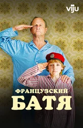 Французский батя