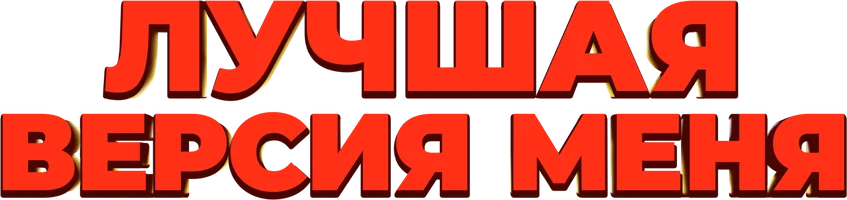 Лучшая версия меня (фильм 2023)