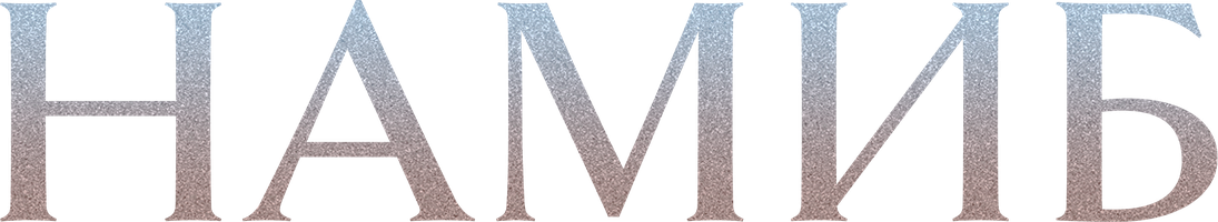 Namib (seriallar 2024) - o‘zbek tilida tarjima