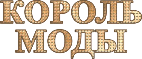 Сериал Король моды смотреть онлайн