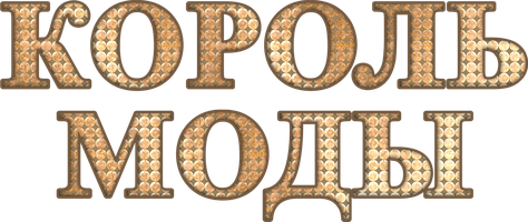 Король моды