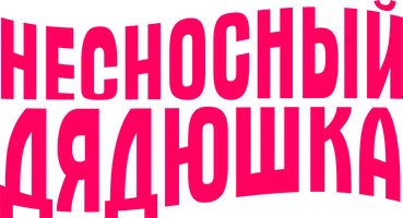 Фильм Несносный дядюшка смотреть онлайн