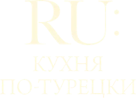 RU: Кухня по-турецки