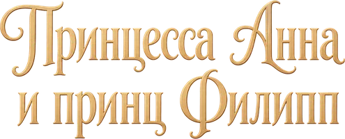 Принцесса Анна и принц Филипп