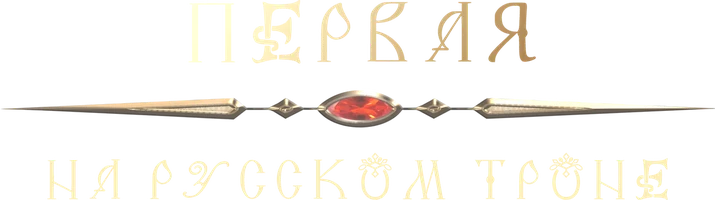 Первая на русском троне (фильм 2023)