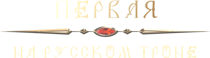 Первая на русском троне (Фильм, 2023)