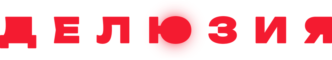 Фильм Делюзия