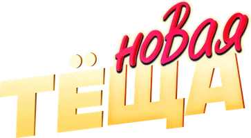 Новая тёща (Фильм, 2026)