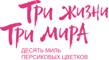 Сериал Три жизни, три мира: Десять миль персиковых цветков смотреть онлайн