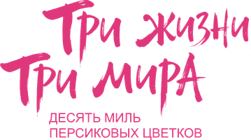 Три жизни, три мира: Десять миль персиковых цветков