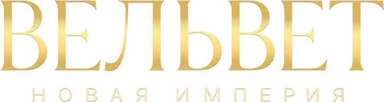 Вельвет. Новая империя
