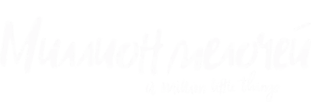 Миллион мелочей 4 сезон 10 серия