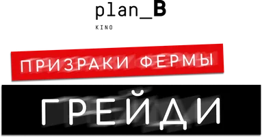 Призраки фермы Грейди