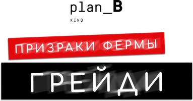 Фильм Призраки фермы Грейди