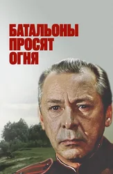 Батальоны просят огня