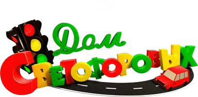 Дом Светофоровых (сериал 2013)