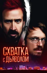 Схватка с Дьяволом