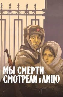 Мы смерти смотрели в лицо