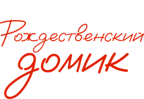 Фильм Рождественский домик смотреть онлайн