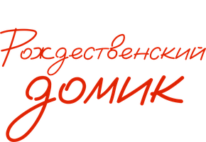 Фильм Рождественский домик