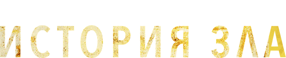 История зла (фильм 2024)