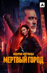 Ходячие мертвецы: Мёртвый город