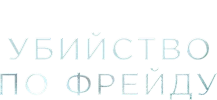 Убийство по Фрейду