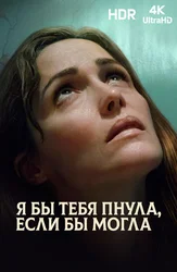 Я бы тебя пнула, если бы могла