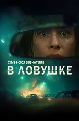 В ловушке