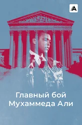 Главный бой Мухаммеда Али