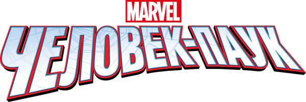 Человек-Паук (2017)