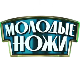 Молодые ножи