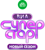 ВИА Суперстар 2 сезон 9 серия - Выпуск 9