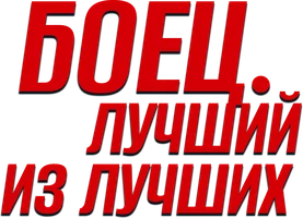 Боец. Лучший из лучших