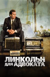 Линкольн для адвоката