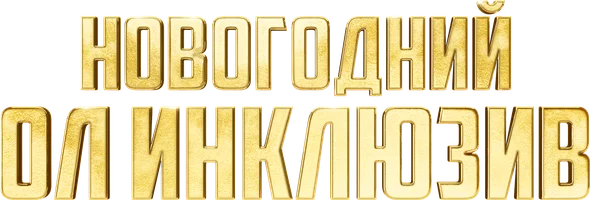Новогодний ол инклюзив