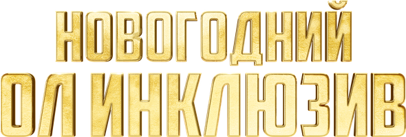 Фильм Новогодний ол инклюзив
