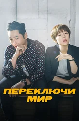 Переключи мир