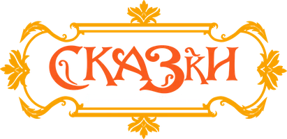Сказки французских писателей