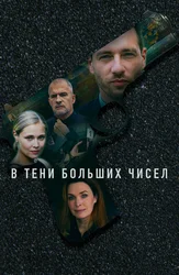 В тени больших чисел